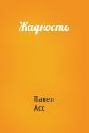 Павел Асс - Жадность