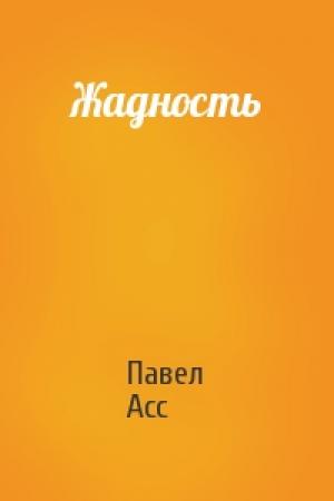 Обложка книги «Жадность» — Павел Асс