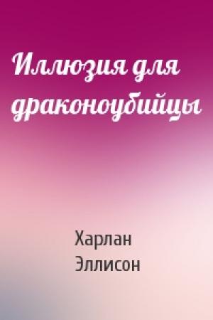 Обложка книги «Иллюзия для драконоубийцы» — Харлан Эллисон