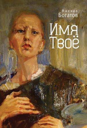 Обложка книги «Имя Твоё» — Михаил Богатов