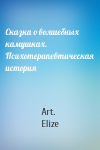 Сказка о волшебных камушках. Психотерапевтическая история