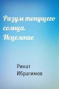 Разум тонущего солнца. Исцеление