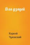 Корней Иванович Чуковский - Для дзяцей