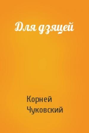 Обложка книги «Для дзяцей» — Корней Иванович Чуковский