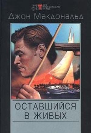 Обложка книги «Оставшийся в живых» — Джон Макдональд