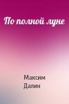 Максим Далин - По полной луне