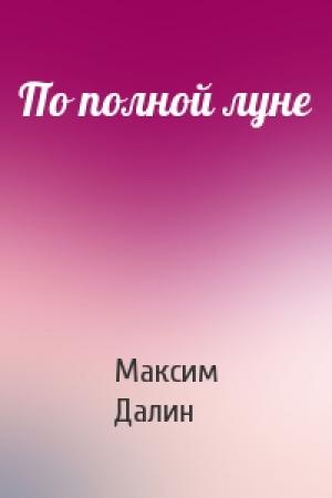 Обложка книги «По полной луне» — Максим Далин