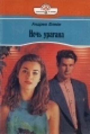 Обложка книги «Ночь урагана» — Энн Уил
