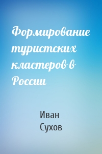 Формирование туристских кластеров в России