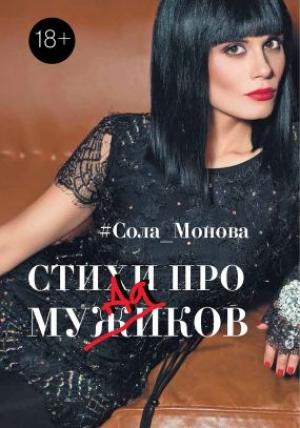 Обложка книги «Стихи про мужиков» — Сола Монова