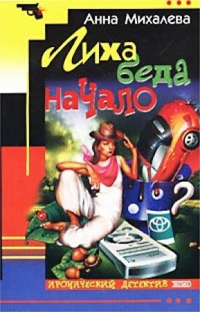 Обложка книги «Лиха беда начало» — Анна Михалева