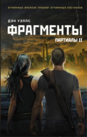 Обложка книги «Фрагменты» — Дэн Уэллс
