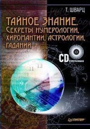 Обложка книги «Тайное знание. Секреты нумерологии, хиромантии, астрологии, гаданий» — Теодор Шварц