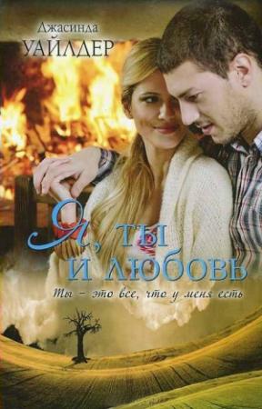 Обложка книги «Я, ты и любовь» — Джасинда Уайлдер