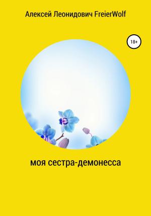 Обложка книги «Моя сестра-демонесса» — Алексей FreierWolf