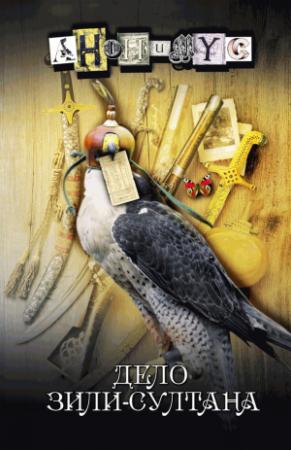 Обложка книги «Дело Зили-султана» — АНОНИМYС