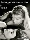  - Сказка, расказанная на ночь