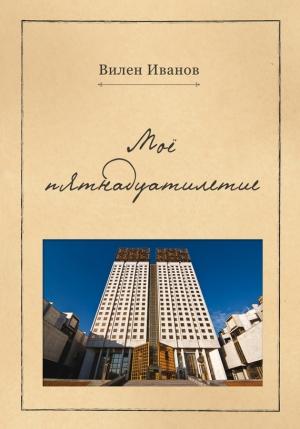 Обложка книги «Моё пятнадцатилетие» — Вилен Иванов