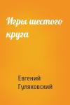 Евгений Гуляковский - Игры шестого круга