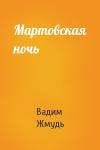 Вадим Жмудь - Мартовская ночь