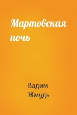Обложка книги «Мартовская ночь» — Вадим Жмудь