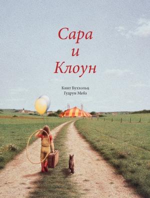 Обложка книги «Сара и клоун» — Гудрун Мёбс