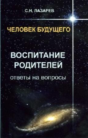 Обложка книги «Воспитание родителей» — Сергей Николаевич Лазарев