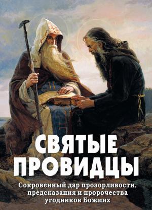 Обложка книги «Святые провидцы» — Алексей Фомин