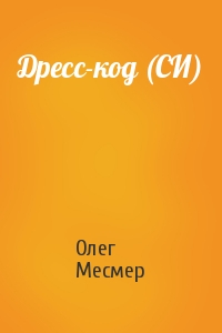 Олег Месмер - Дресс-код (СИ)