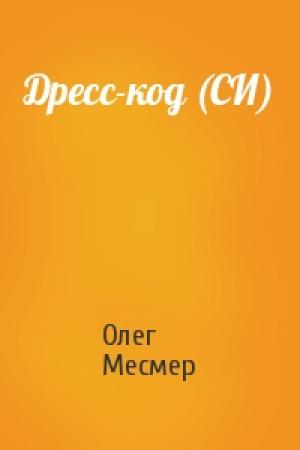 Обложка книги «Дресс-код (СИ)» — Олег Месмер