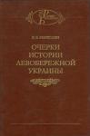 Владимир Мавродин - Очерки истории Левобережной Украины (с древнейших времен до второй половины XIV века)