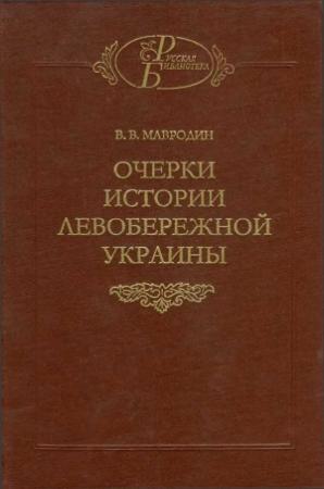 Обложка книги «Очерки истории Левобережной Украины (с древнейших времен до второй половины XIV века)» — Владимир Мавродин