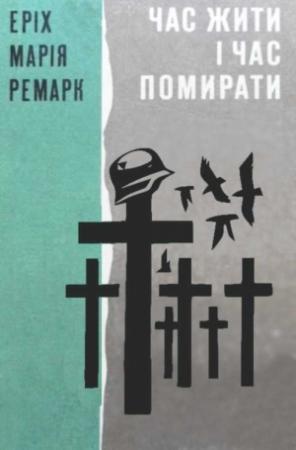 Обложка книги «Час жити і Час помирати» — Эрих Мария Ремарк