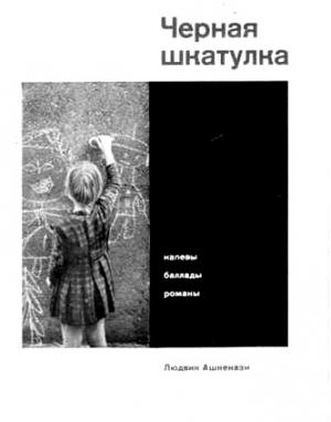 Обложка книги «Черная шкатулка» — Людвик Ашкенази
