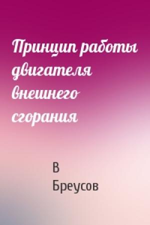 Обложка книги «Принцип работы двигателя внешнего сгорания» — В Бреусов