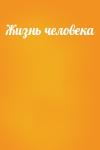  - Жизнь человека