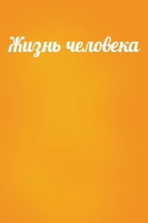 Обложка книги «Жизнь человека»