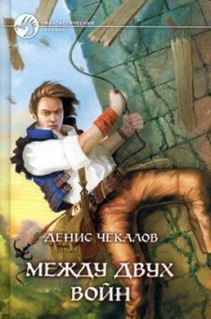 Обложка книги «Между двух войн» — Денис Чекалов