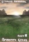 Станислав Конопляник - Пробурить Стену (СИ)