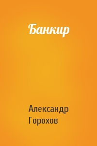 Александр Горохов - Банкир