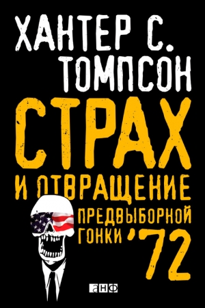 Обложка книги «Страх и отвращение предвыборной гонки – 72» — Хантер Томпсон