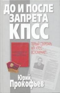 До и после запрета КПСС. Первый секретарь МГК КПСС вспоминает...