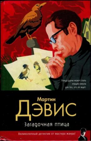 Обложка книги «Загадочная птица» — Мартин Дэвис