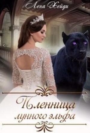 Обложка книги «Пленница лунного эльфа» — Лена Хейди