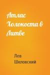 Лев Шкловский - Атлас  Холокоста в Литве