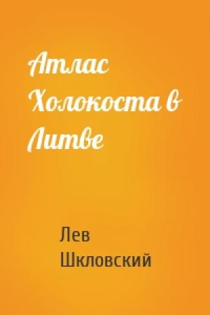 Обложка книги «Атлас  Холокоста в Литве» — Лев Шкловский