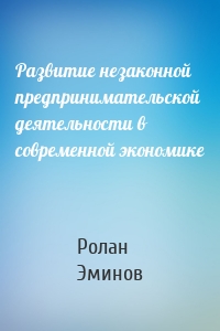 Развитие незаконной предпринимательской деятельности в современной экономике