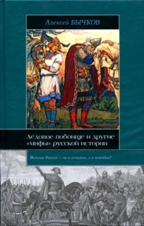 Обложка книги «Ледовое побоище и другие «мифы» русской истории» — Алексей Бычков