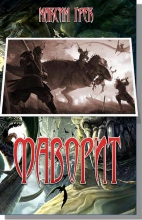 Обложка книги «Фаворит» — Максим Грек