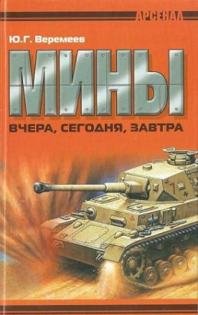 Обложка книги «Мины вчера, сегодня, завтра» — Юрий Веремеев